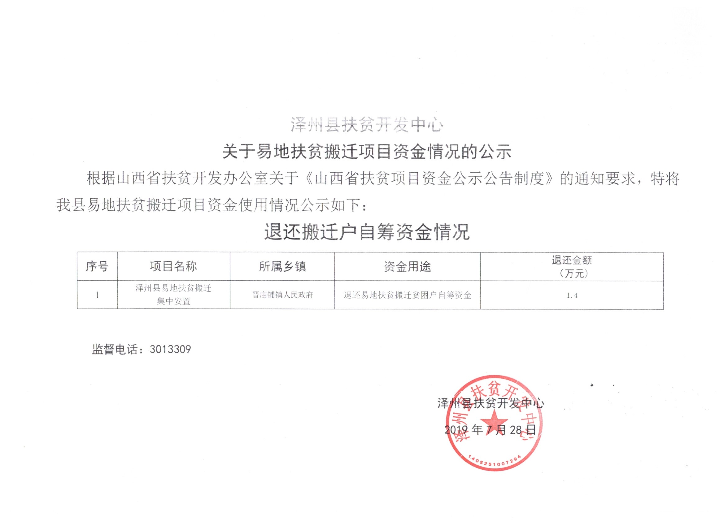 关于易地扶贫搬迁项目资金情况的公示