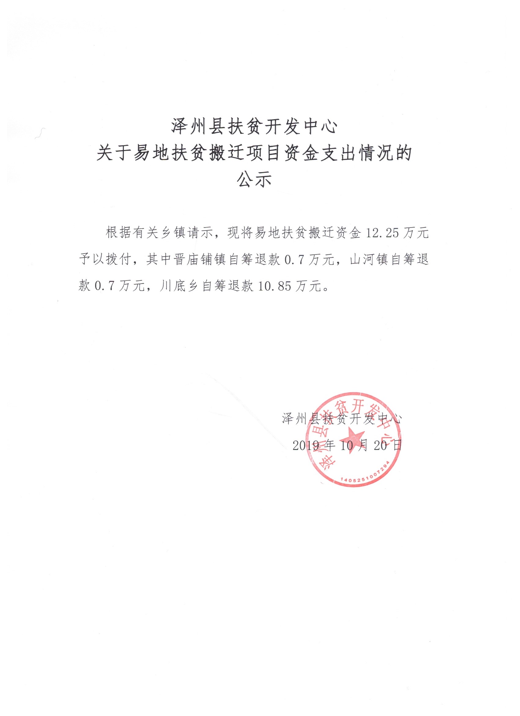 关于易地扶贫搬迁项目资金支出情况的公示
